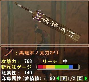 黒龍木ノ太刀ＳＰ