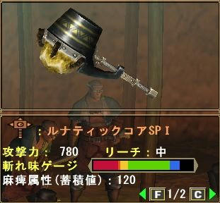 ルナティックコアＳＰ
