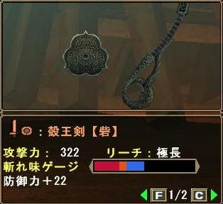 殻王剣【砦】