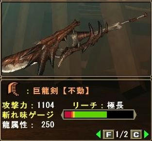 巨龍剣【不動】