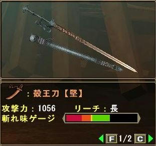 殻王刀【堅】