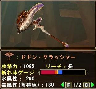 ドドン・クラッシャー