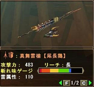 真舞雷槍【尾長鶏】
