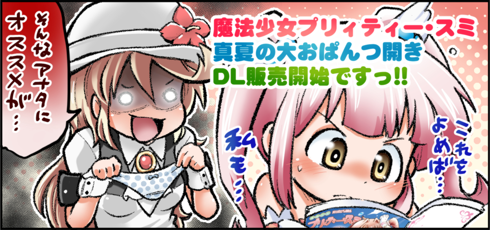 魔法少女プリィティー・スミ ~真夏の大おぱんつ開き~ DL販売開始です! 魔法少女プリィティー・スミ ~真夏の大おぱんつ開き~