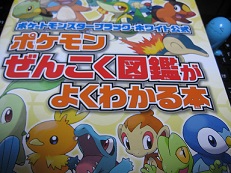 ポケモンぜんこく図鑑がよくわかる本