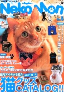 季刊 猫グッズカタログ(CATALOG)雑誌ネコモンNo.5が発売!当店より10点提供致しました。是非ご覧下さい。関西圏大阪の拘りセレクトショップMondo(モンド)