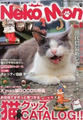 猫雑誌　猫カタログ本　猫グッズＣＡＴＡＬＯＧ　　Neko Mon 　neko mon　ネコモン　2011  DEC No.6　田代島最新レポート～復興への第一歩～　ウワサの看板猫　猫カフェ　東北地方太平洋沖地震チャリティ猫袋　雑貨　食器　キッチン　バス　トイレタリー　ガーデニング　ステーショナリー　アクセサリー　ジュエリー　リング　ブレスレット　ネックレス　ピアス　アーティスト　作家　バッグ　ＢＡＧ　鞄　ＷＥＡＲ　ウエア　ティーシャツ　ＧＯＯＤＳ　グッズ　携帯ストラップ　迷子札　首輪　おもちゃ　NORA　ＮＯＲＡ ノラ　@KK　アットマークケーケー　シルバーアクセサリー　オリジナル　大阪　セレクトショップ　Mondo　モンド