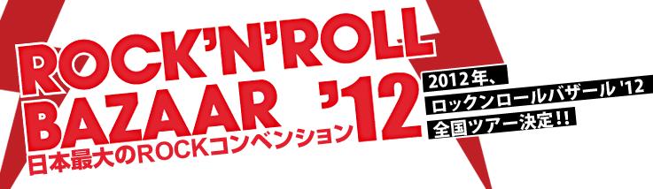 ロックンロールバザール 2012.02.04-12 ロックイベント ロックバザール ロック グッズ 雑貨 アクセサリー ジュエリー リング ブレスレット ネックレス ピアス アーティスト　ミュージシャン 俳優 ＷＥＡＲ ウエア ティーシャツ 携帯ストラップ SUGIZO スギゾー 浅井健一 ベンジー 斉藤和義 シャーベッツ中田(B) アレキシ・ライホ/チルドレン・オブ・ボドム ジョージ・リンチ ブラスコ GODSIZE BIGBLACKMARIA Kalico Lucy ましらかしら ROOM101 NORA ノラ orochi オロチ Bizarre ビザール シルバーアクセサリー　オリジナル　大阪　セレクトショップ　Mondo　モンド