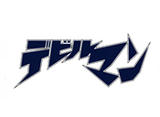 DEVILMAN デビルマン ４０周年 40ht  シルバーアクセサリー