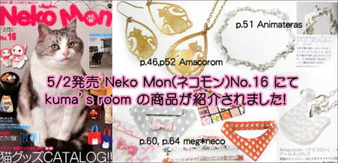 Neko Mon,ネコモン,meg*neco,Amacorom,Animateras,アクセサリー,Mondo,モンド