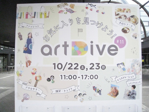 artDive,アートダイブ, 2016/10/22-23 