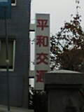 平和②♪