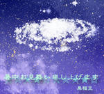 暑中見舞い