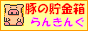 豚の貯金箱ランキング