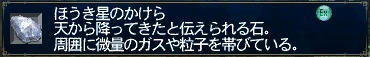 ほうき星のかけら