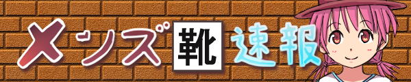 メンズ靴速報