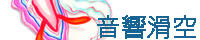 音響滑空