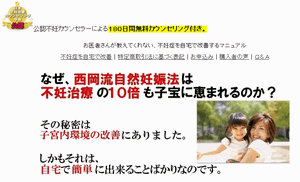 不妊症を自宅で改善マニュアル 西岡敬三 悩み
