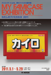 ファミカセ展2011　DM表