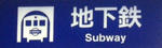 Osaka_subway.JPG