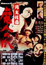 Moonlight_Mask_The_Claw_of_Satan_poster.jpg