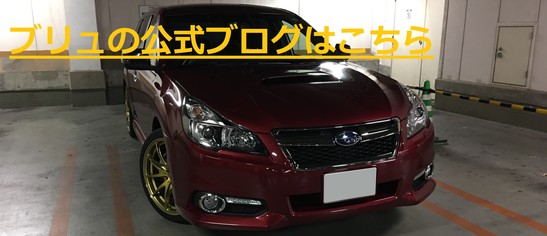 ブリュの公式ブログ