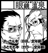 眼鏡温泉