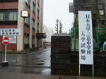 日大三島入試