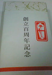 １００周年