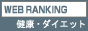 健康・ダイエットランキング