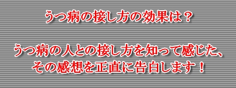うつ病の接し方