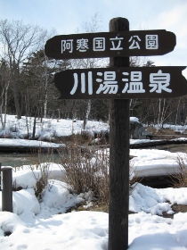 川湯温泉　足湯