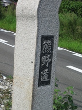 南紀　２日目　世界遺産　熊野古道