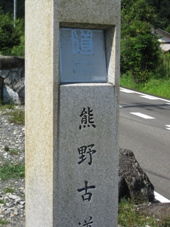 南紀　２日目　世界遺産　熊野古道