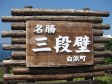 南紀　３日目　白浜泉都めぐり　三段壁