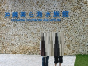 ３日目　沖縄旅行　沖縄美ら海水族館