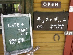 美瑛　パッチワークの丘　『Ｃａｆｅ　あるうのおあいん』