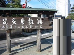 金沢　長町武家屋敷跡