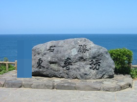 福井県　東尋坊