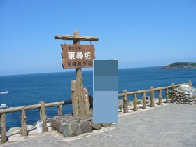 福井県　東尋坊