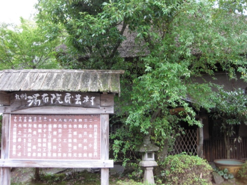 湯布院民芸村