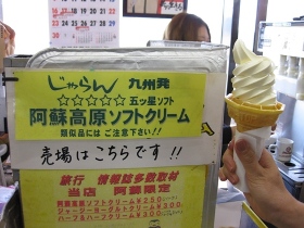 九州旅行　やまなみハイウエイ　阿蘇高原ソフトクリーム