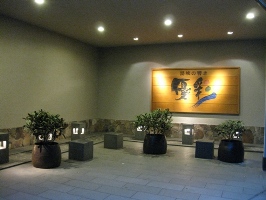 九州　黒川温泉郷　湯峡の響き　優彩　1