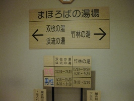 九州　黒川温泉郷　「湯峡の響き　優彩」浴場案内