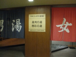 九州　黒川温泉郷　「湯峡の響き　優彩」やわらぎの湯場　入口