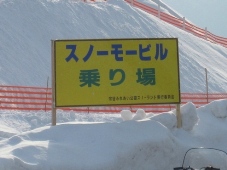 120発掘「てっぺん　宗谷探検隊」宗谷ふれあい公園スノ―ランド
