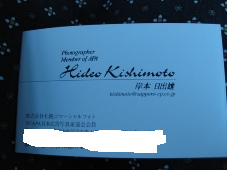 発掘「てっぺん　宗谷探検隊」（株）札幌コマーシャルフォト代表　岸本日出雄さん 