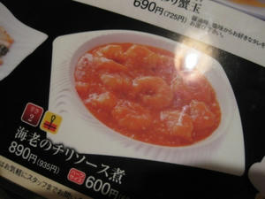 暖龍/海老のチリソース煮(ハーフ)600円