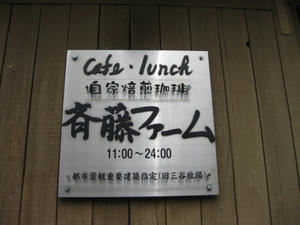 Ｃａｆｅ・Ｌｕｎｃｈ　斉藤ファーム
