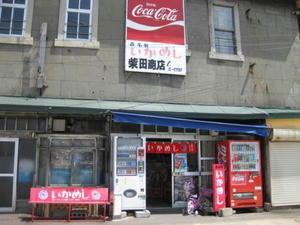 森名物　いかめし　柴田商店